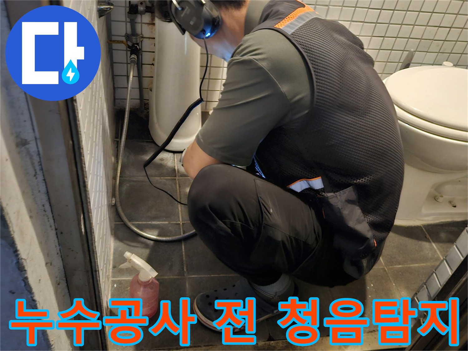 전문 엔지니어가-청음 탐지 장비로-누수공사 전-정확한 누수 지점을-파악하는 모습