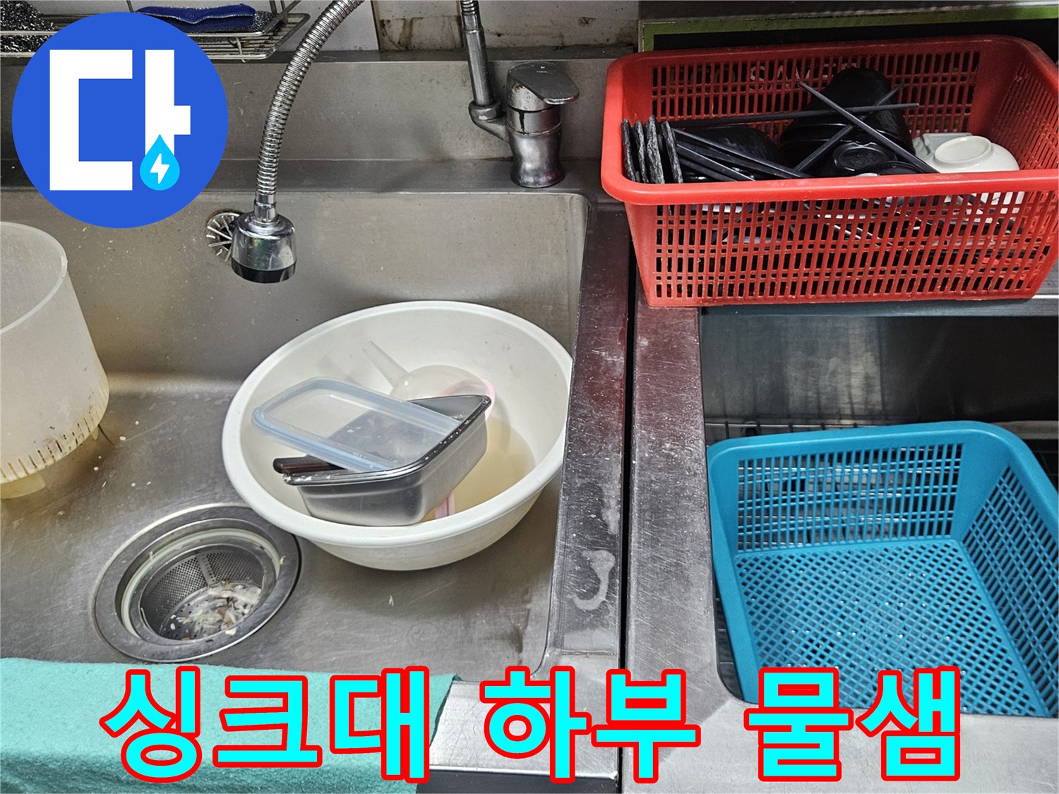 주방 싱크대 하부에서-물이 새어 나온 흔적과-오염된 배수구 주변 모습