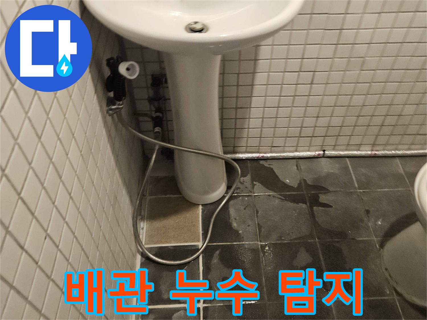화장실 세면대 하부에서-누수가 발생하여-세면대가 분리된-수리 현장의 모습입니다
