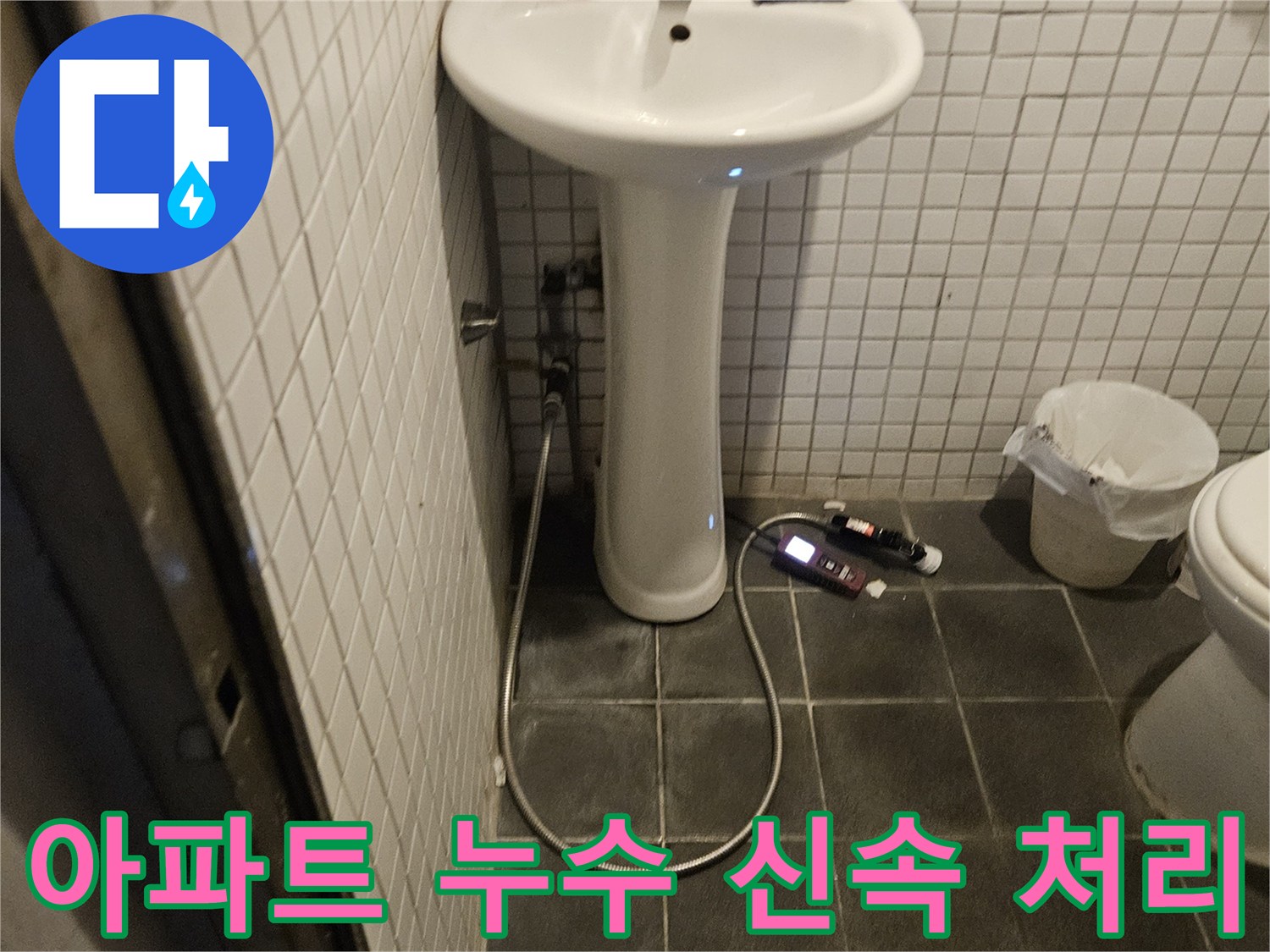 흑석로 아파트 욕실에서 발생한 누수를 신속하게 처리하기 위해-전문가가 현장을 방문하여 점검하는 모습입니다.