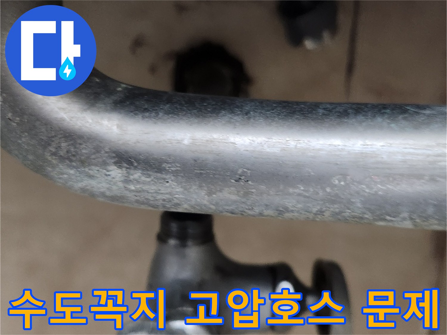 수도꼭지 연결부-고압호스 짧음으로 인한-누수 발생 현장