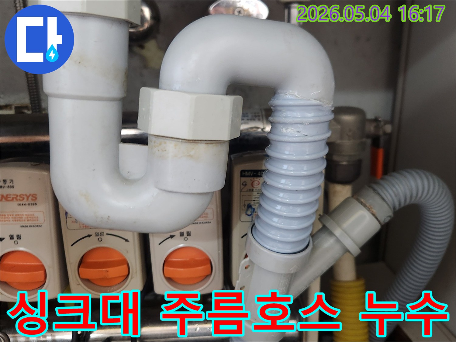 싱크대 배수관의-노후된 주름호스를-새로운 배관으로-교체하여-누수를 해결하는-과정을-보여주는-현장 사진