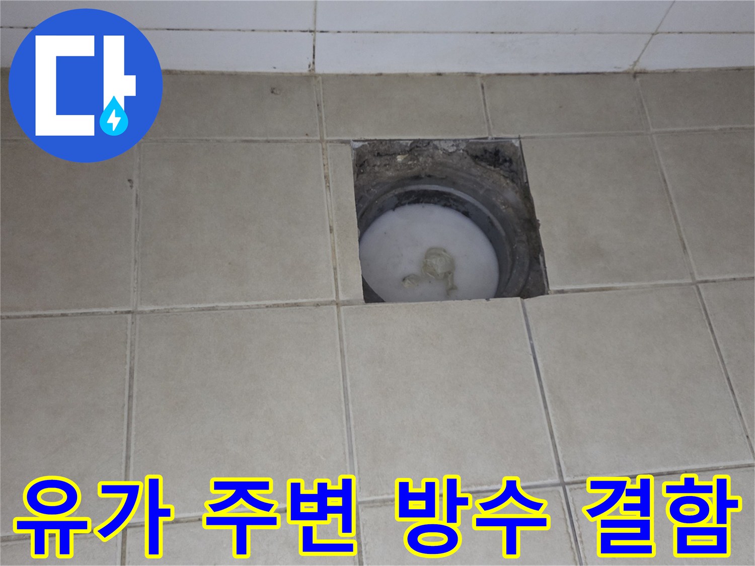 배수구 유가-내부 방수층 파손 상태