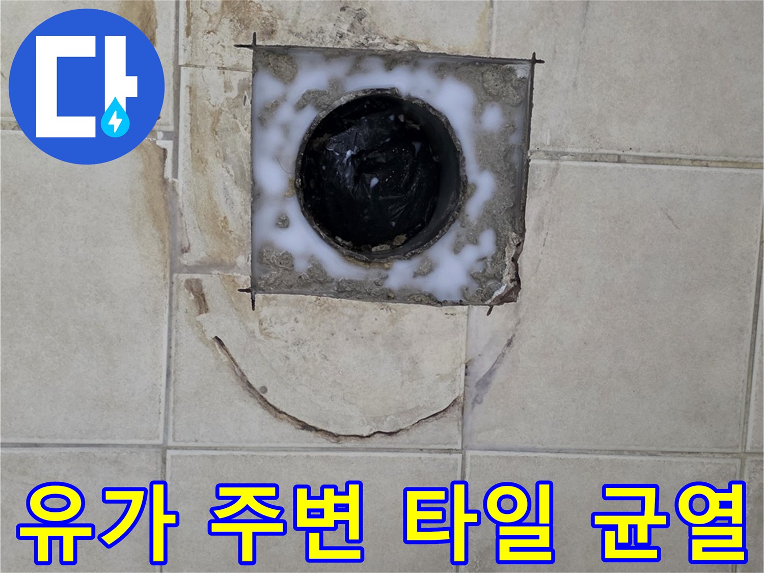 배수구-유가-테두리-타일-틈새-오염-및-균열