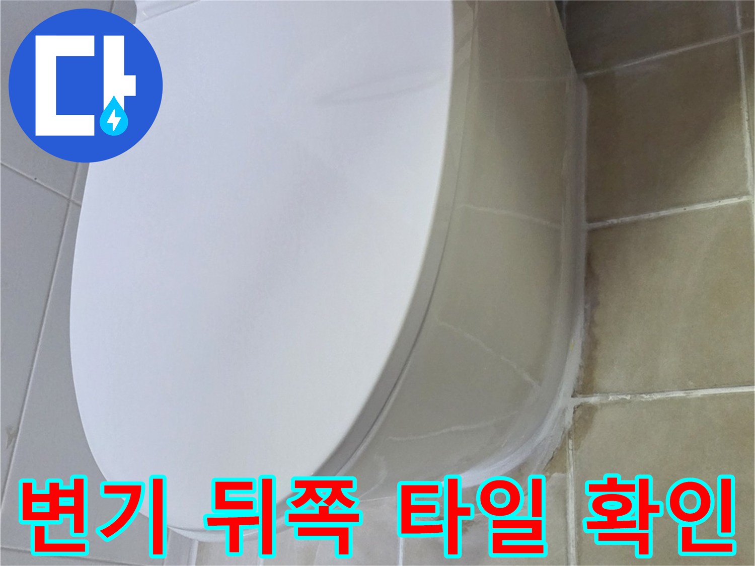 변기 주변-타일 사이 오염 상태