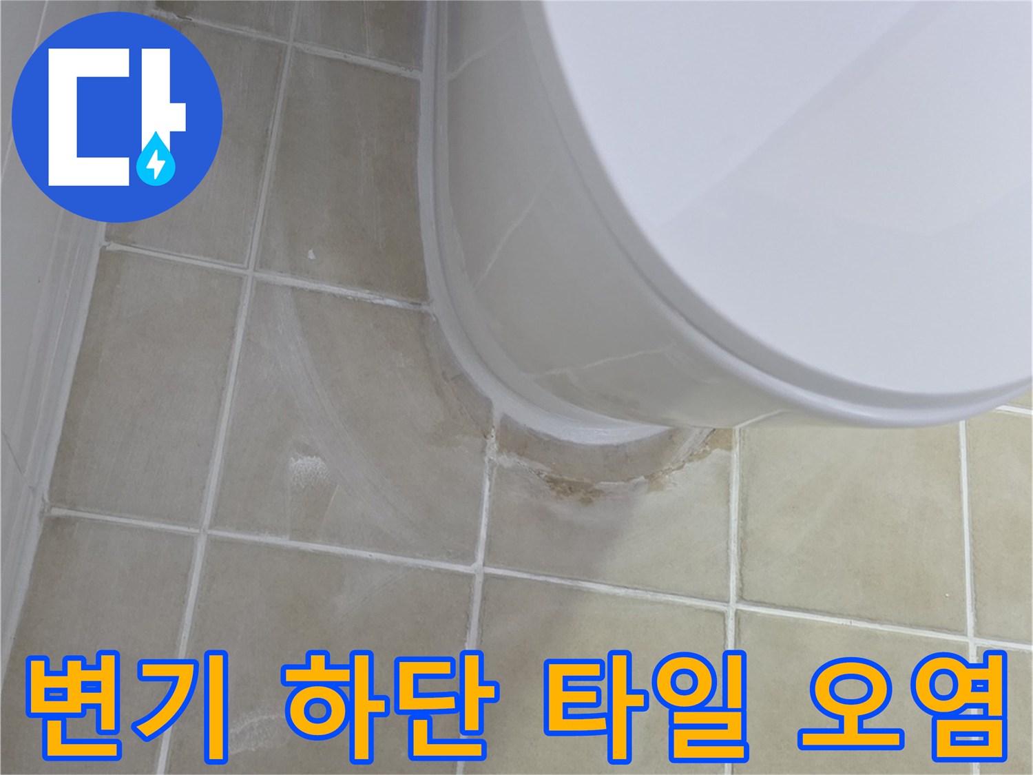 변기 주변-타일 줄눈-젖은 흔적 발견
