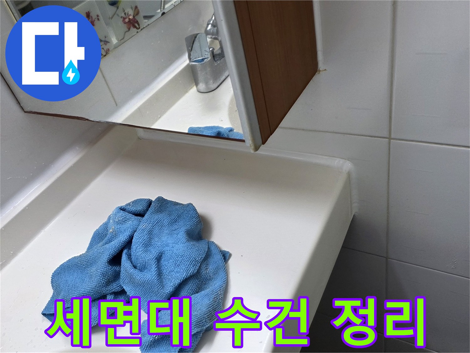 세면대 내부-파란색 타올이 놓인 세면대