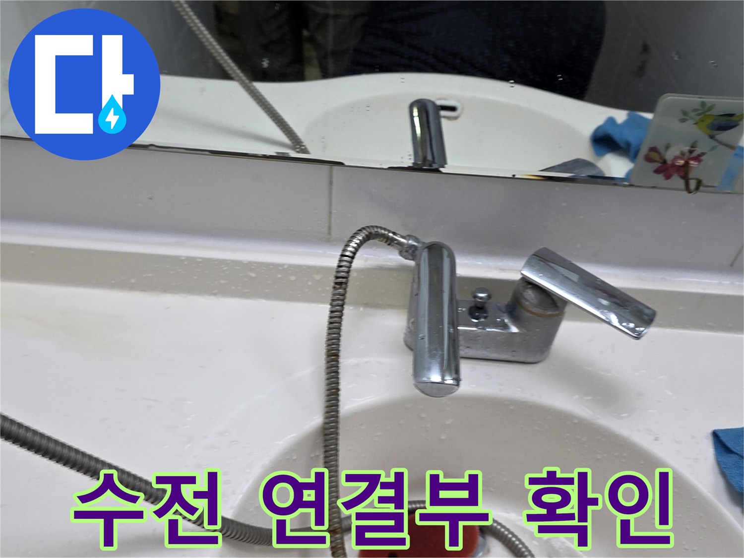 세면대-수도꼭지 하단 호스 연결 상태 점검