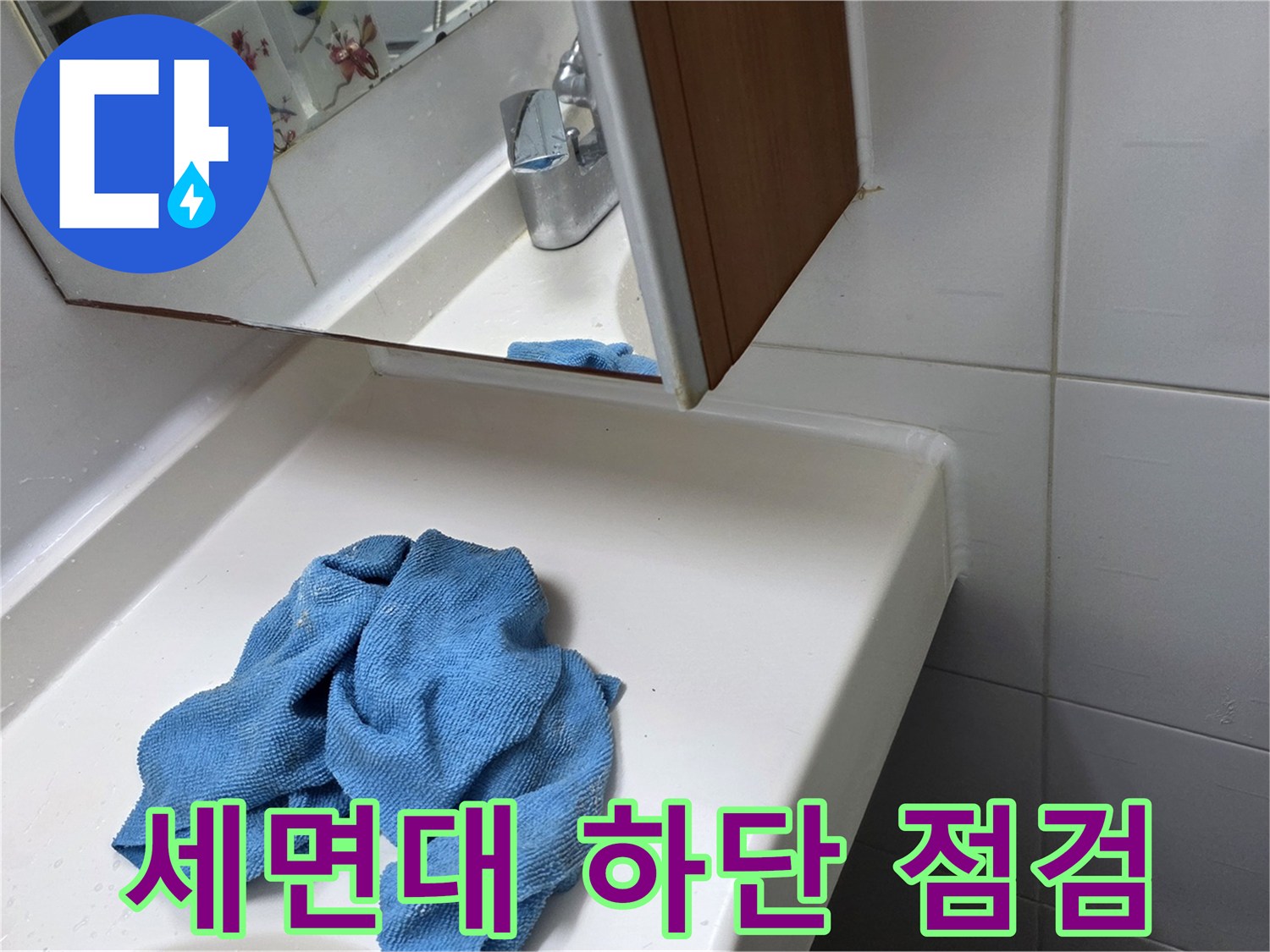 세면대 아래쪽 파란 수건과 화장실 내부 전경