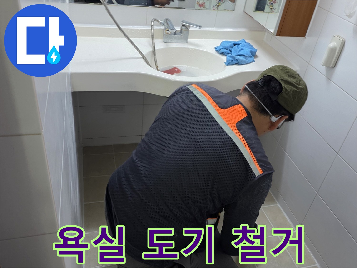 세면대 하부 배관 주변을 확인하기 위한 탈거 작업