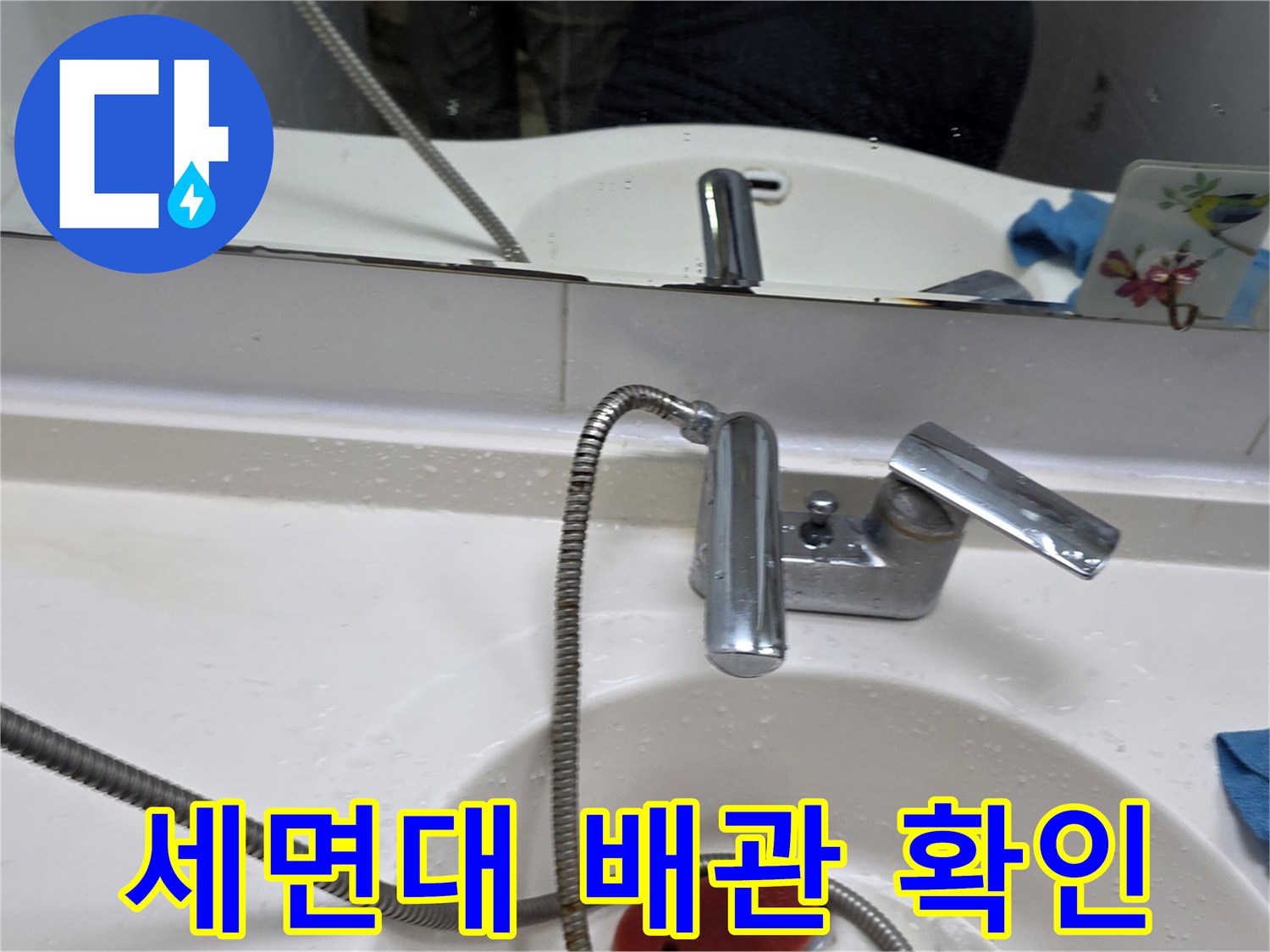 세면대-하부 샤워 호스 및 수전 부위