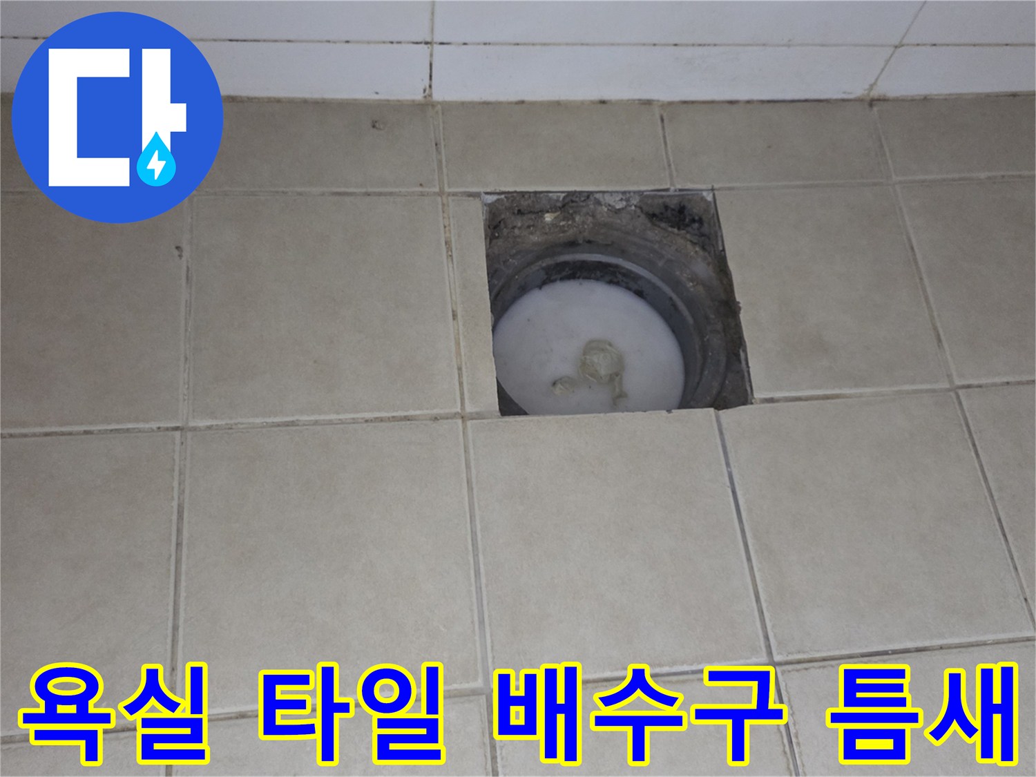 양주 현장-배수구 유가 주변의 노후된 방수 상태