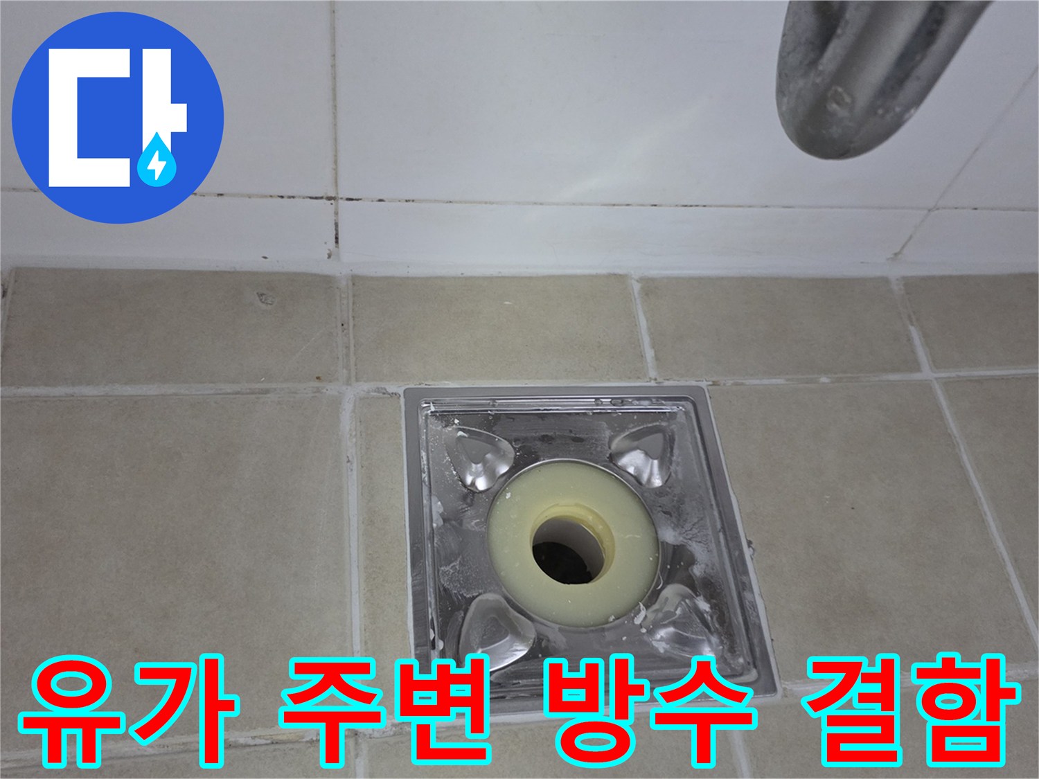 양주 현장-배수구 유가 주변의 방수층 손상