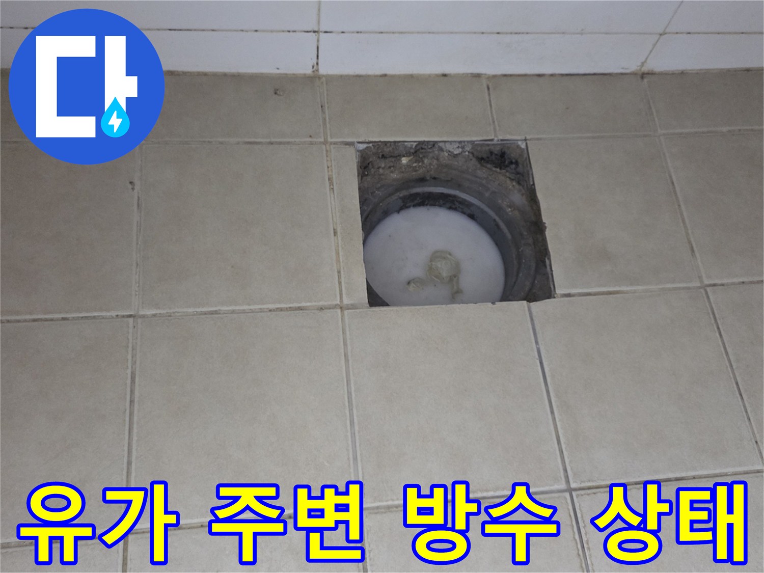 양주 현장-배수구 유가와 타일 사이의 틈새 확인