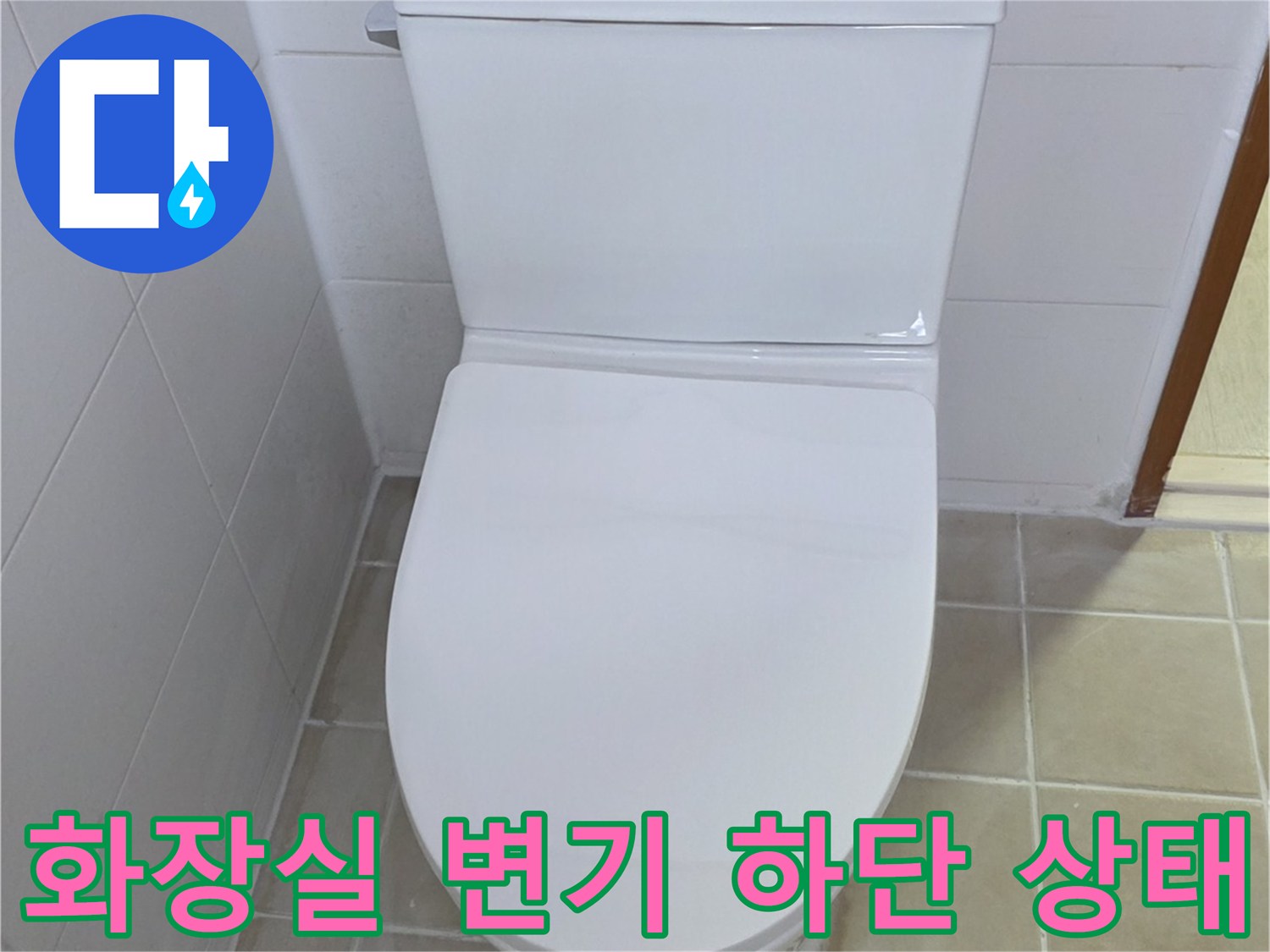 양주 현장-변기 및 주변 타일 마감 상태