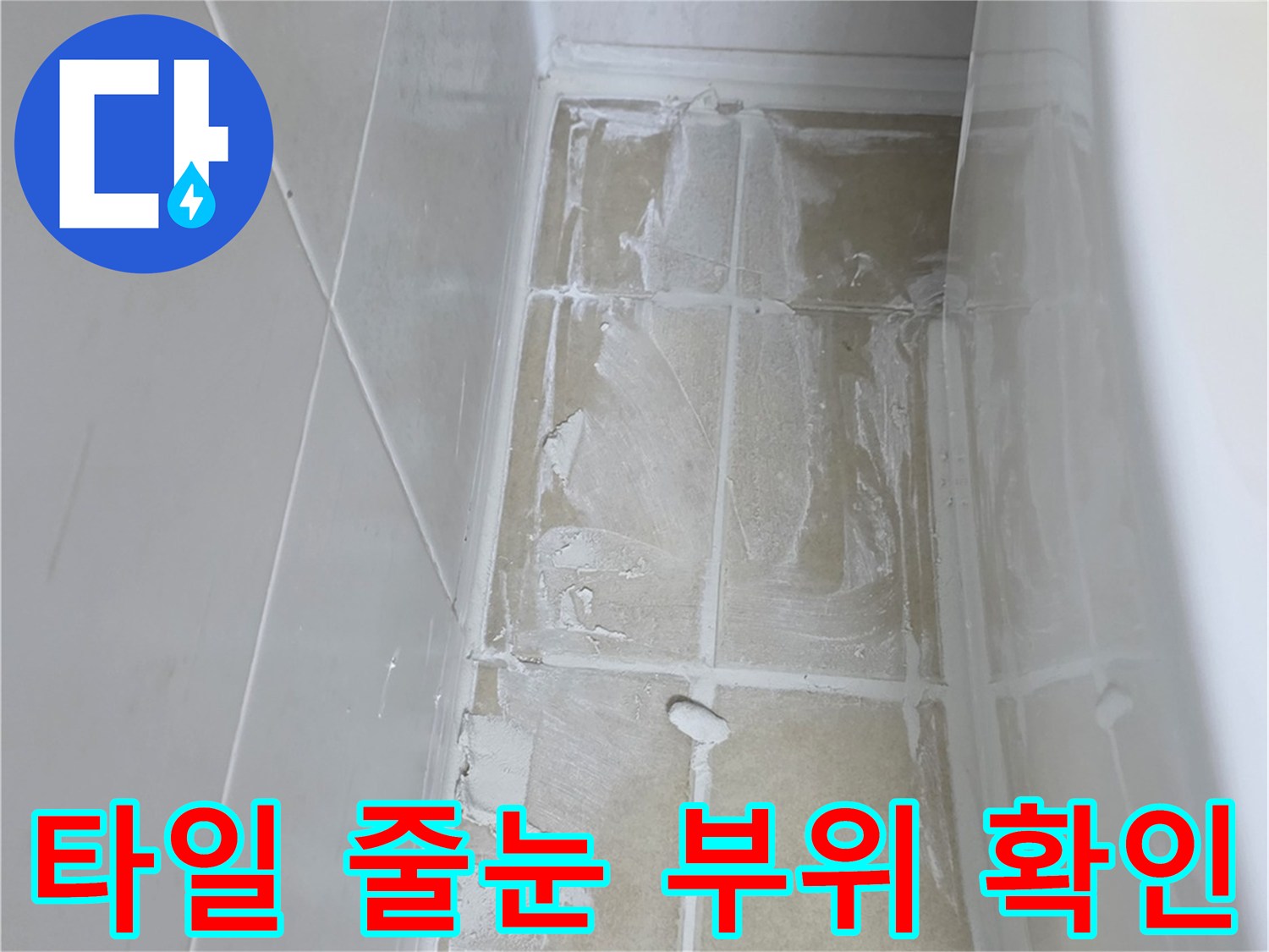 양주 현장-타일 사이 물기 침투 흔적