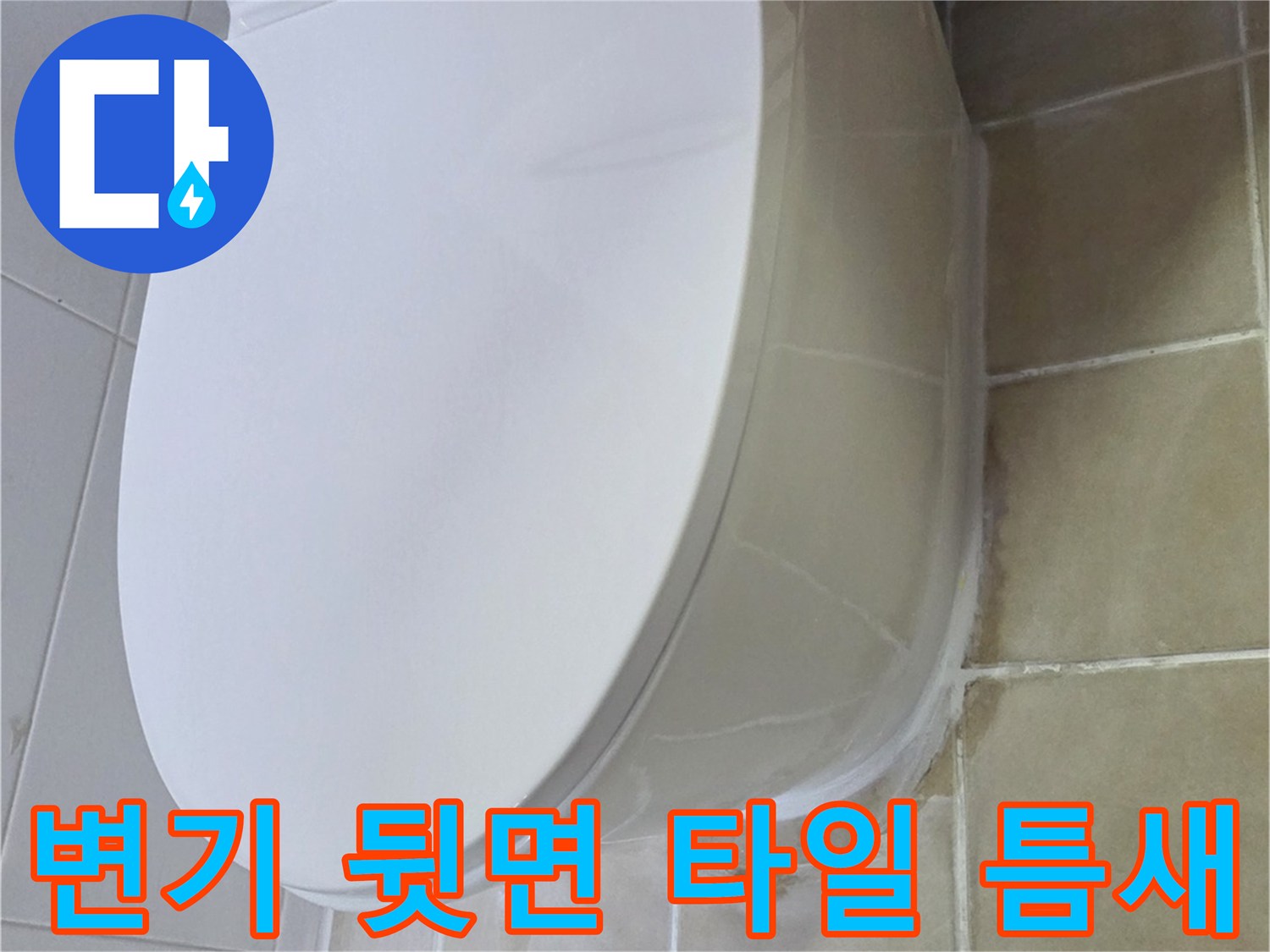양주-화장실-변기-뒤쪽-타일-경계부-점검