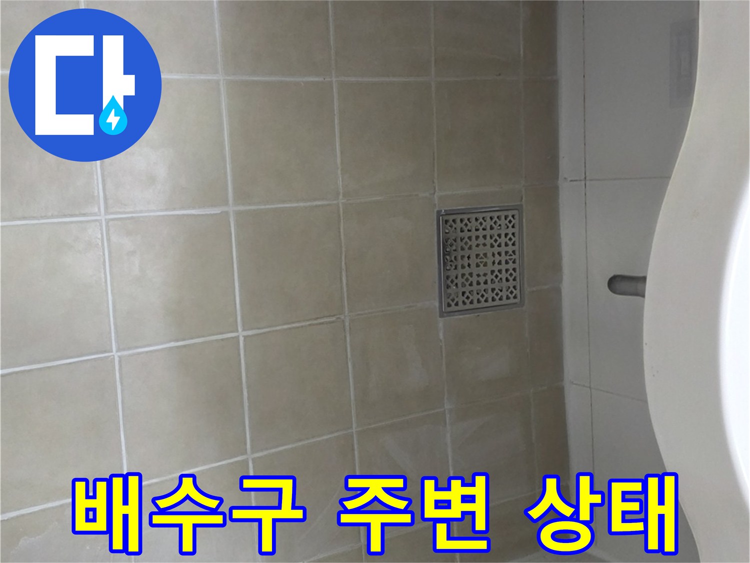 화장실-배수구-유가-주변-타일-상태
