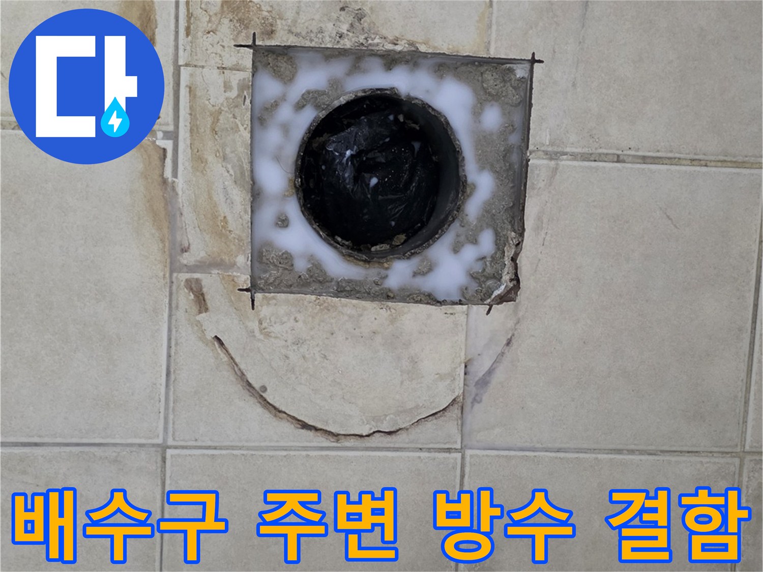 화장실-배수구-주변-타일-틈새-및-유가-상태