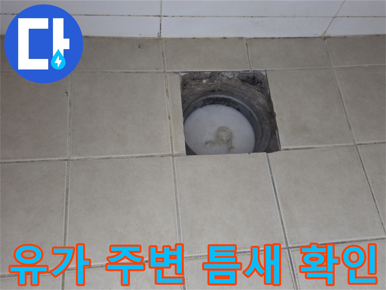 화장실 유가-배수관 연결 부위 결함 관찰