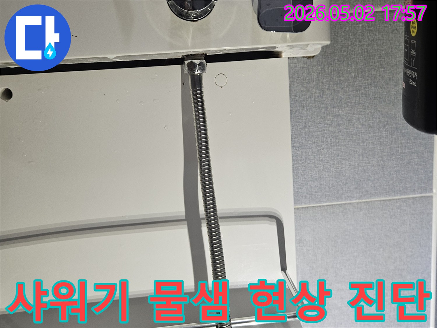 욕실-샤워기-물샘-현상-정밀-진단-전문-기술-활용-현장