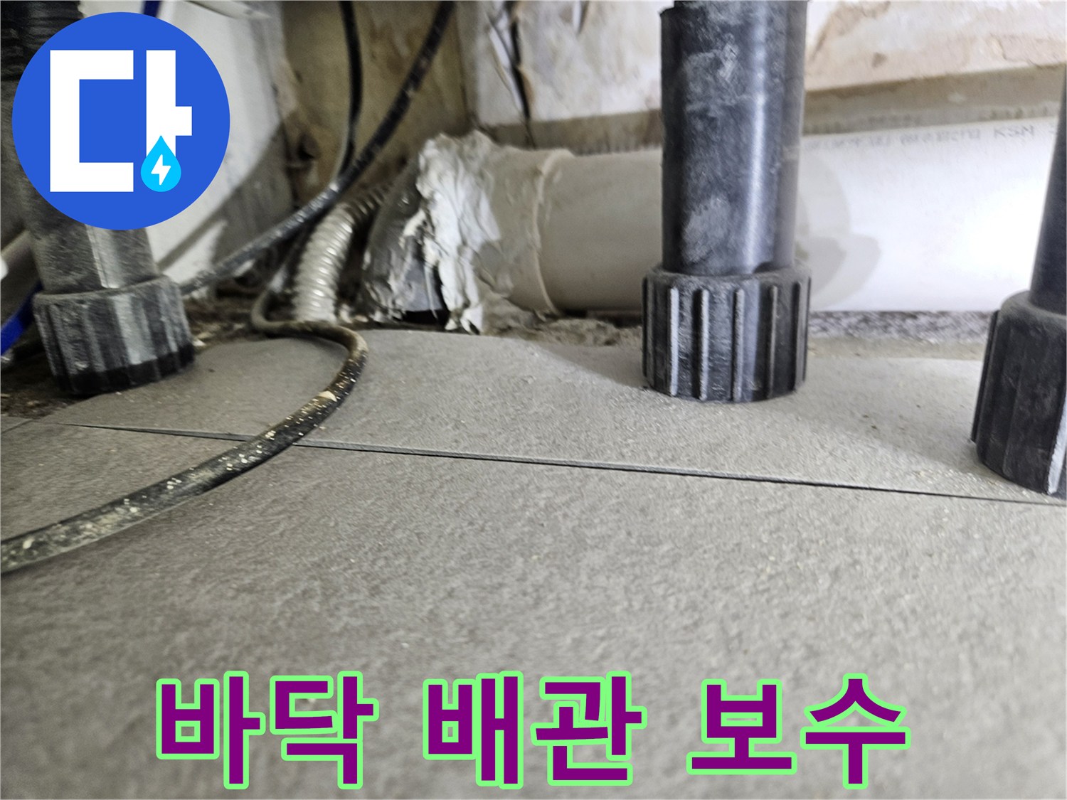 배수관-연결부-틈새-방수-조치-전-사진