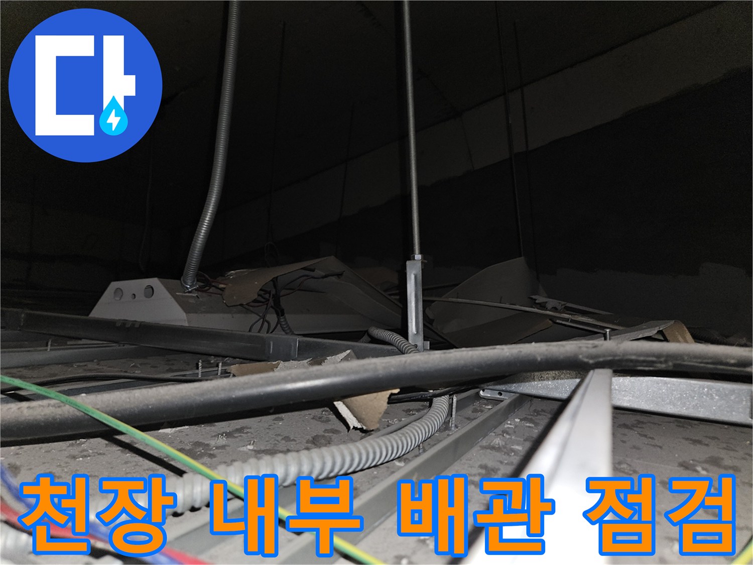 사무실-천장-텍스-내부-배관-및-전선-점검-모습