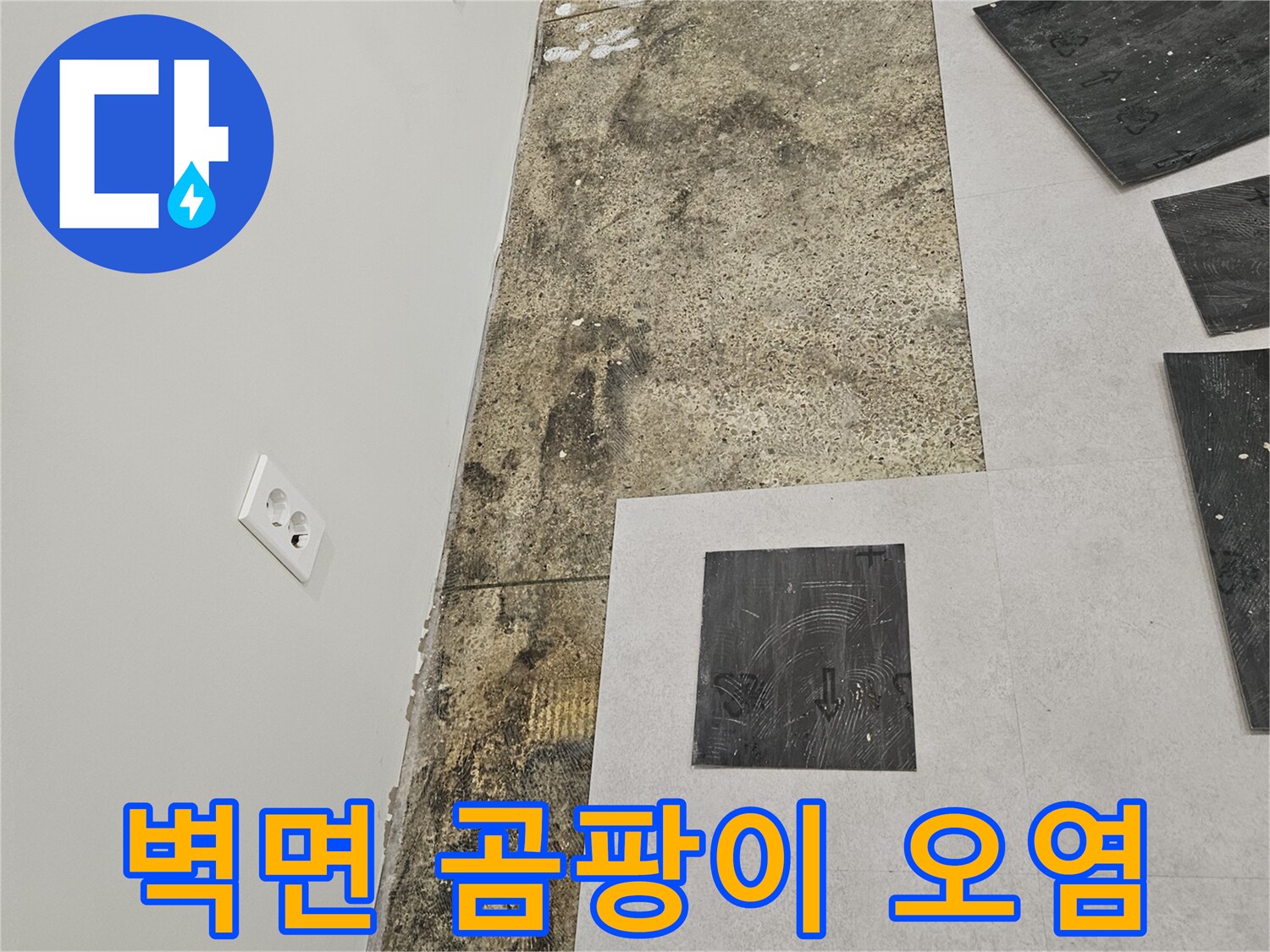 습기로 인한-벽면 타일의 검은 곰팡이와 변색 부위