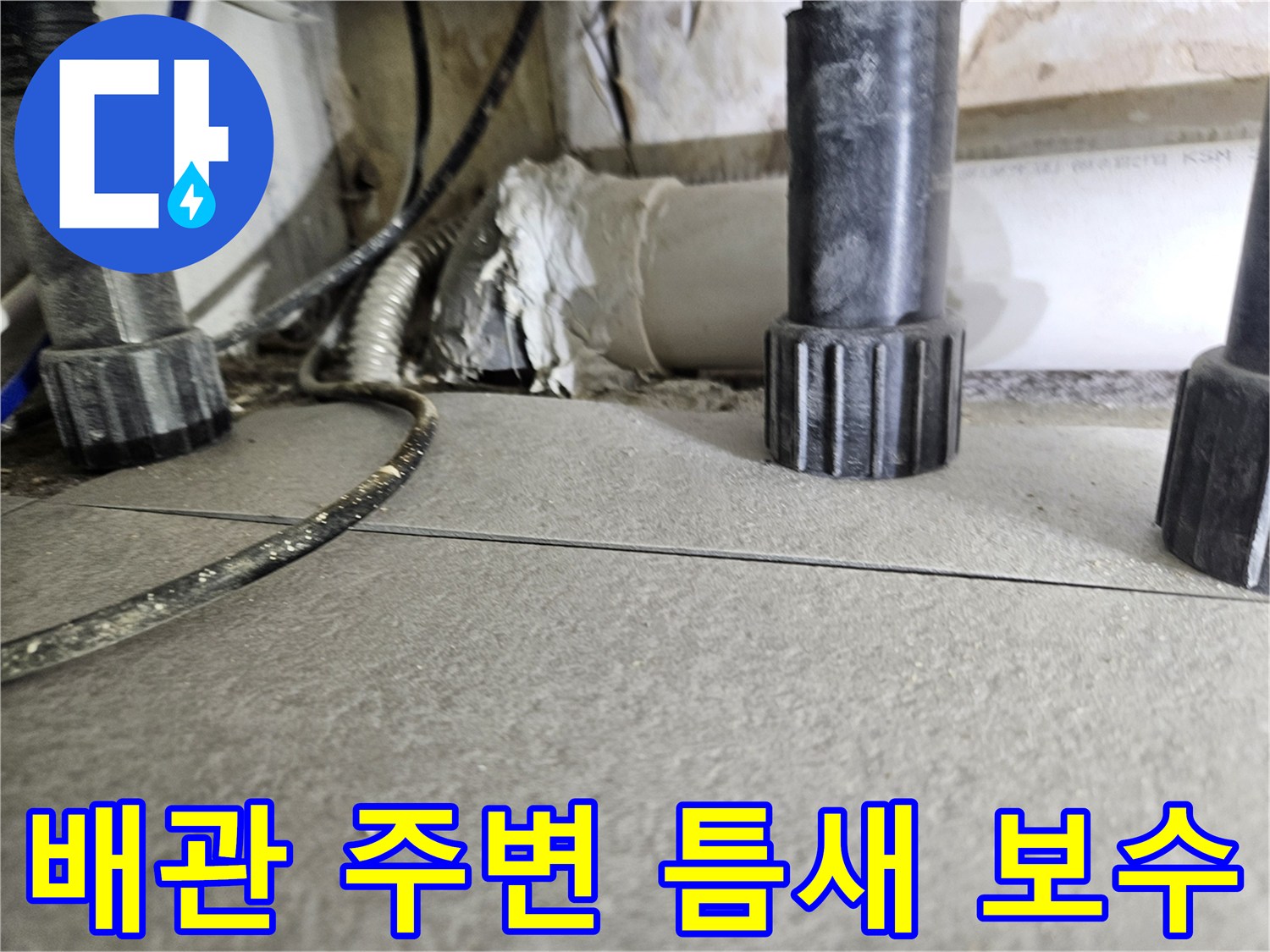 싱크대 하부-배관 연결 부위-방수 작업 현장