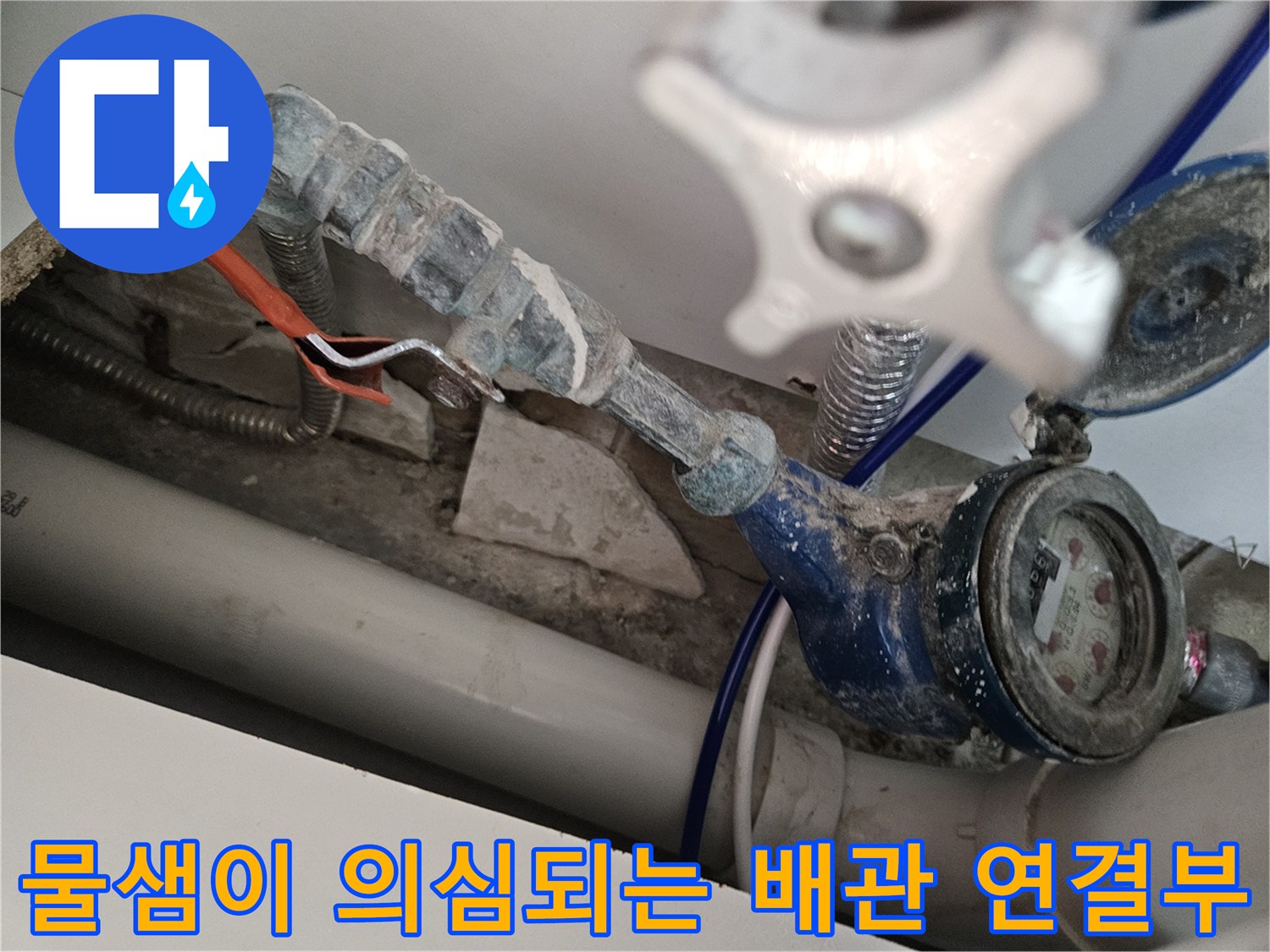 싱크대 하부-습기가 스며든 배관 및 밸브 부위