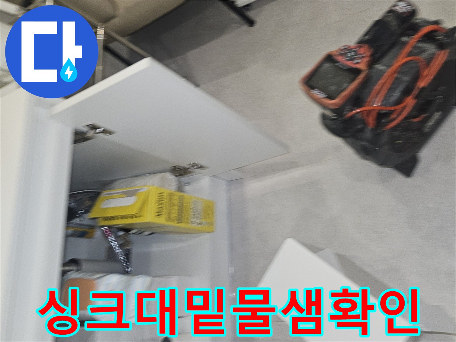싱크대-하부장-배수관-및-주변-상태-확인