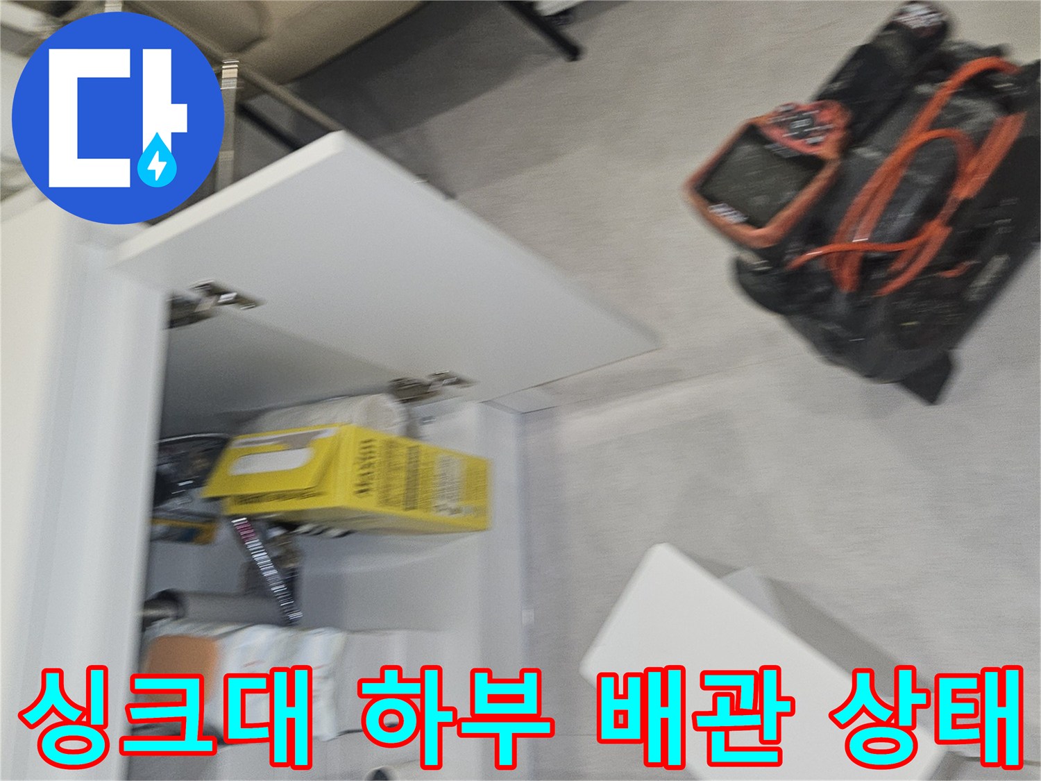 양천구 사무실 싱크대 하부 배수관과 보수 자재 모습