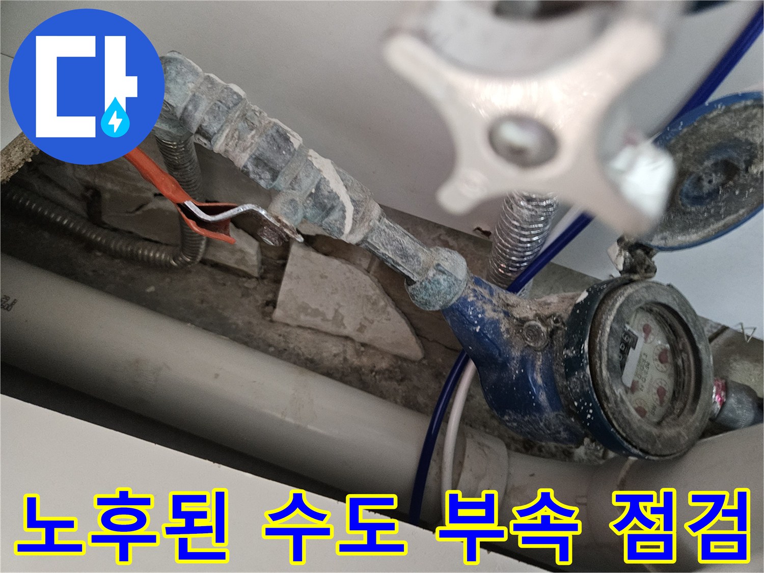 양천구 현장-싱크대 하부의 노후된 수도 계량기와 배관