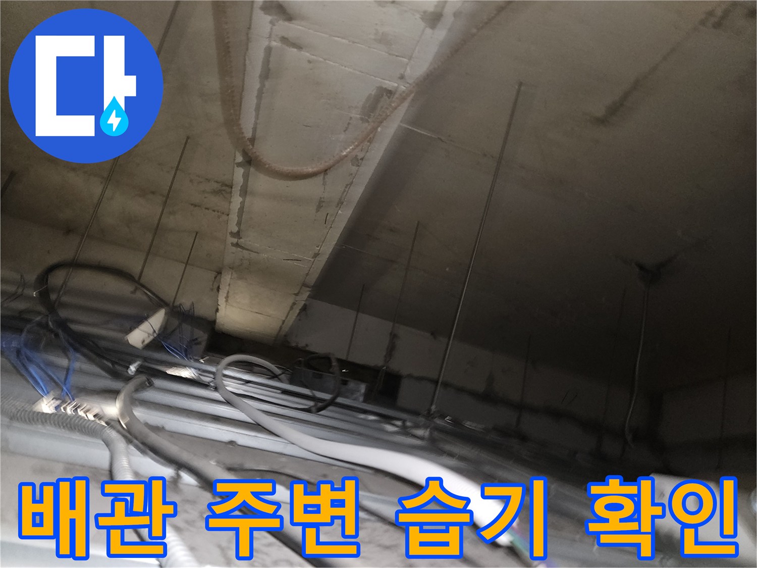 천장-내부-배관-주변의-습기-및-오염-상태