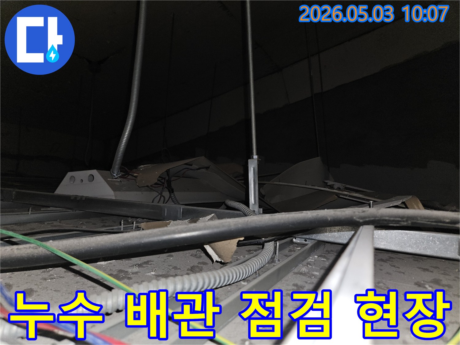 천장 내부의-배관과-전선들이-복잡하게 얽힌 곳에서-누수 지점을-찾아내기 위한-세심한-점검 과정입니다.