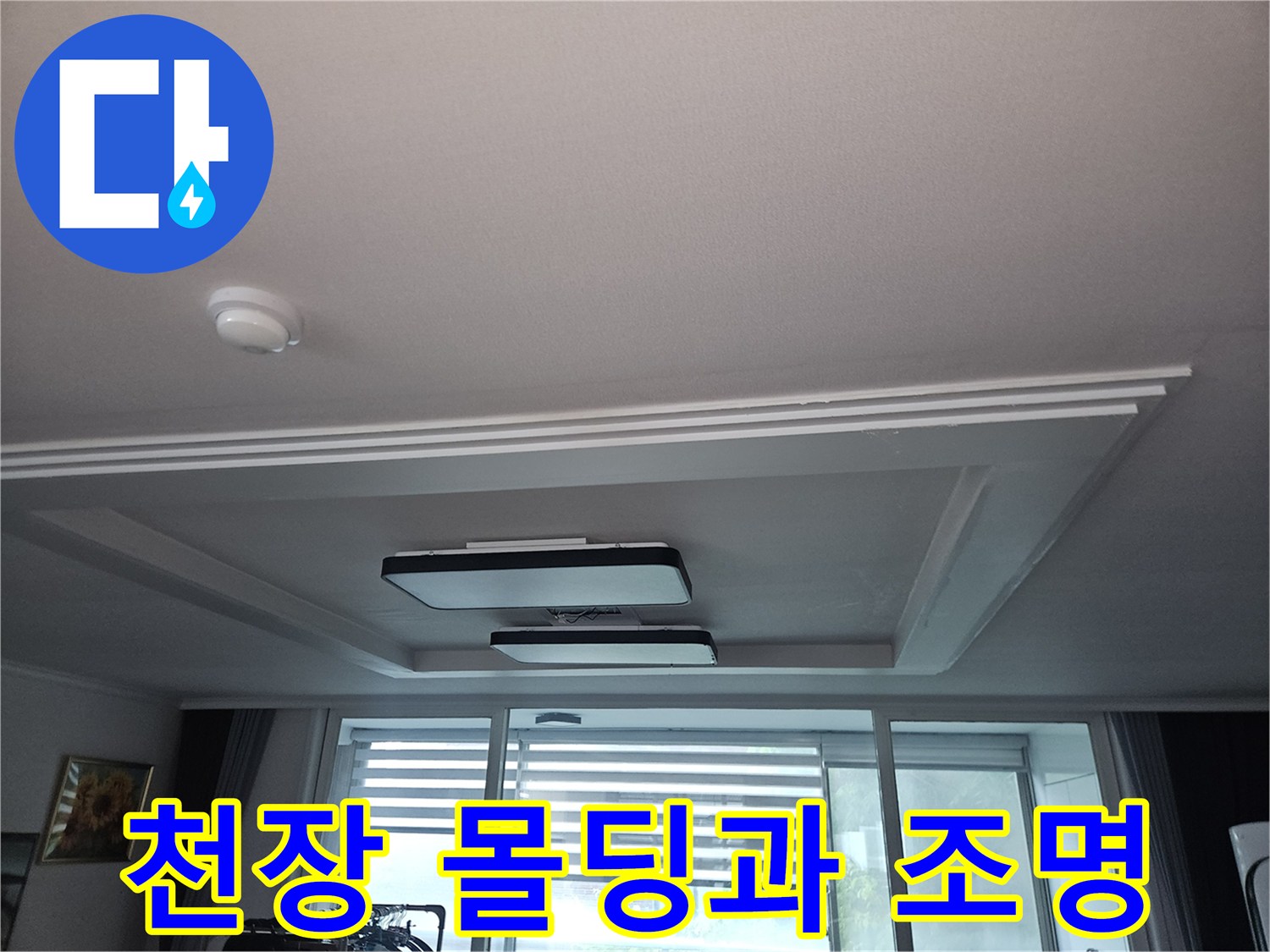 거실 천장의 매립등과 흰색 몰딩 부위 상세 사진