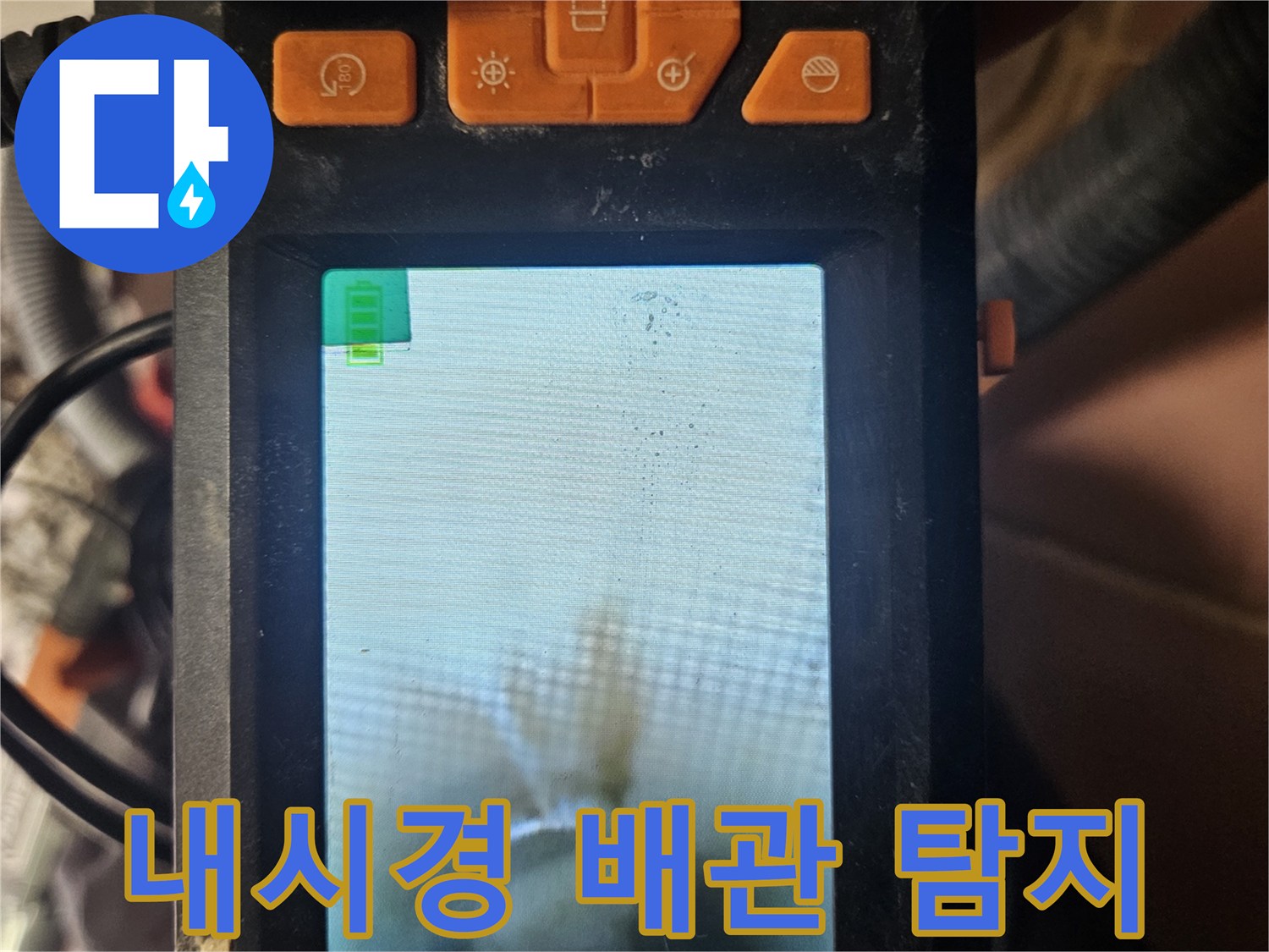 내시경으로 관찰한 벽체 내부 배관 모습