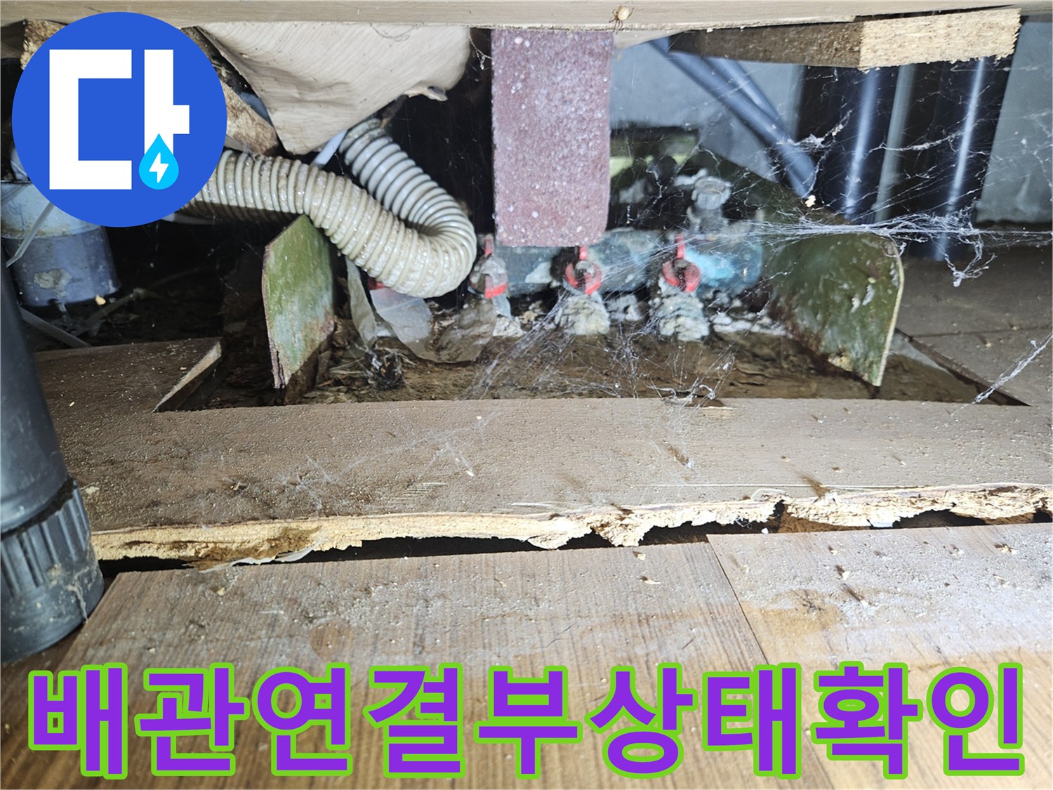 세면대 밑 배관 연결 부위의 노후된 상태와 주변 환경