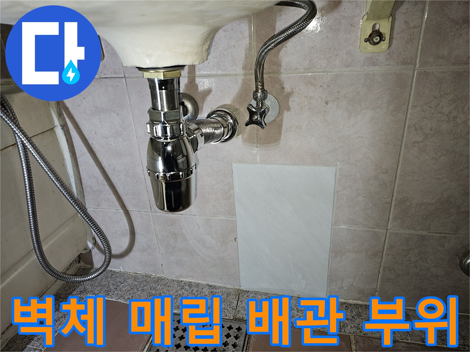 세면대 아래 벽면에 노출된 급수 밸브 상세