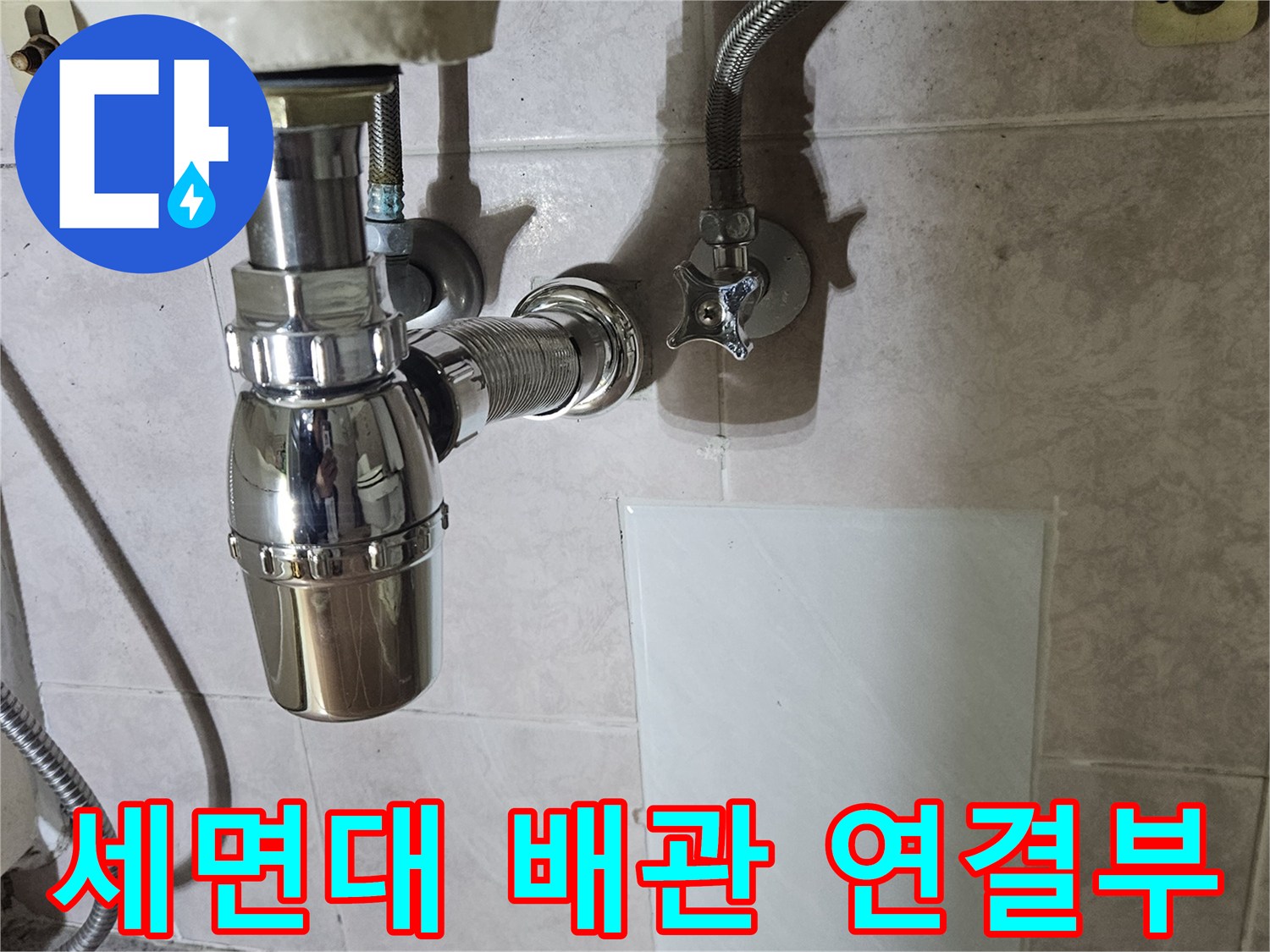 세면대-하단-배관-연결-부위-상태-확인