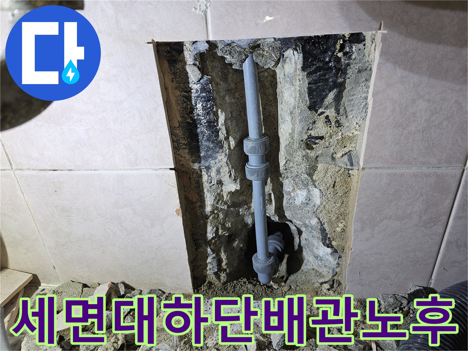 세면대 하단 벽체 내부의 노후된 배관 연결 부위 모습