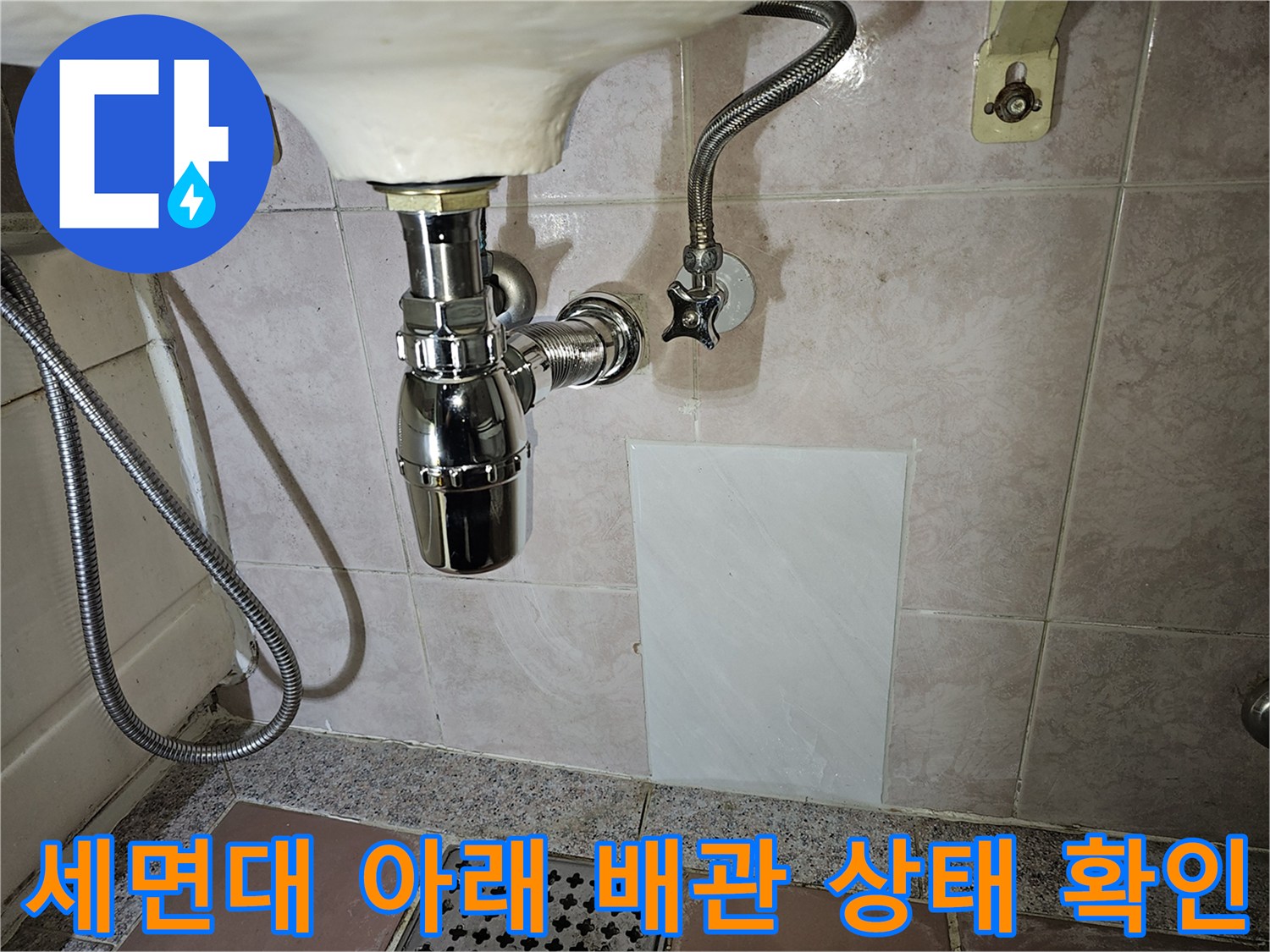 세면대 하부-배관 연결 부위의 누수 흔적 발견