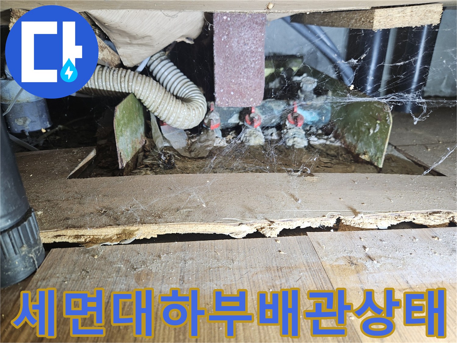 시흥 정왕동 아파트 세면대 하단 배관 연결 부위 점검 사진