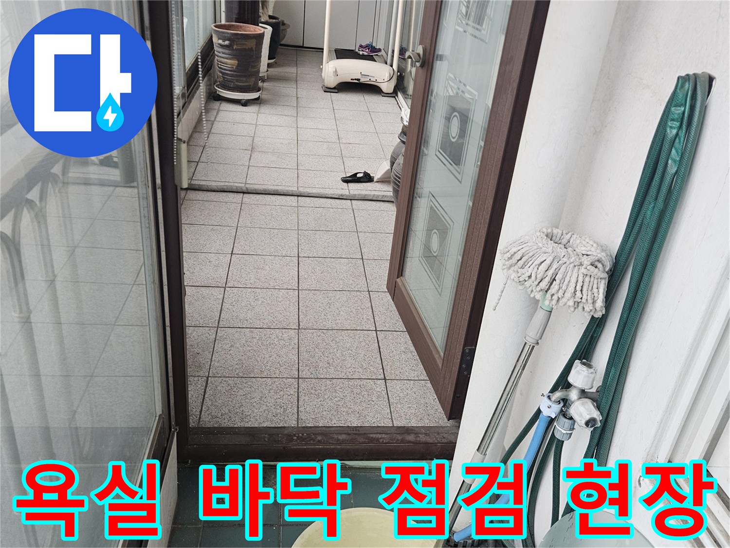 시흥 정왕동 아파트 욕실 타일과 배관 주변 상태