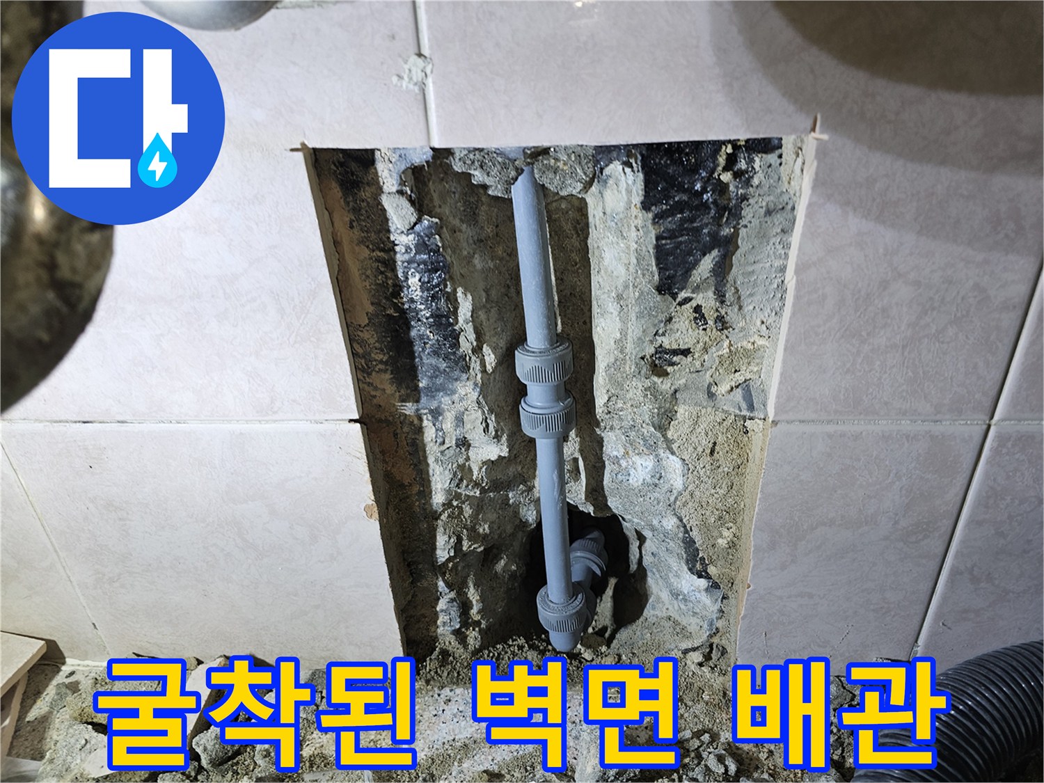 정왕동 누수 현장의-벽체 내부 노출된-배관 연결 부위