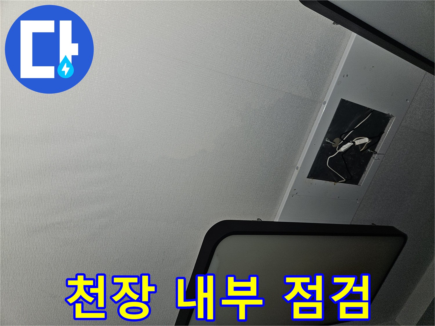 천장 내부의 전선과 구조물을 보여주는 사진입니다.