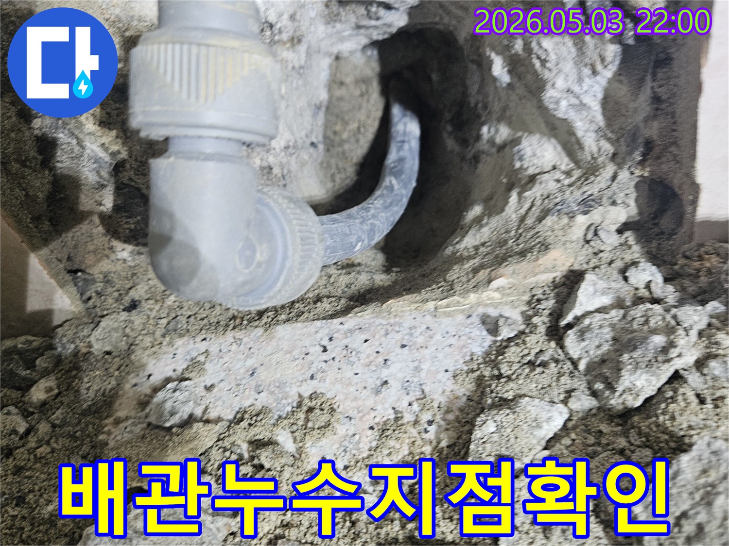 콘크리트 벽면 속에서 발견된-누수된 배관 연결부위-정밀 진단 사진