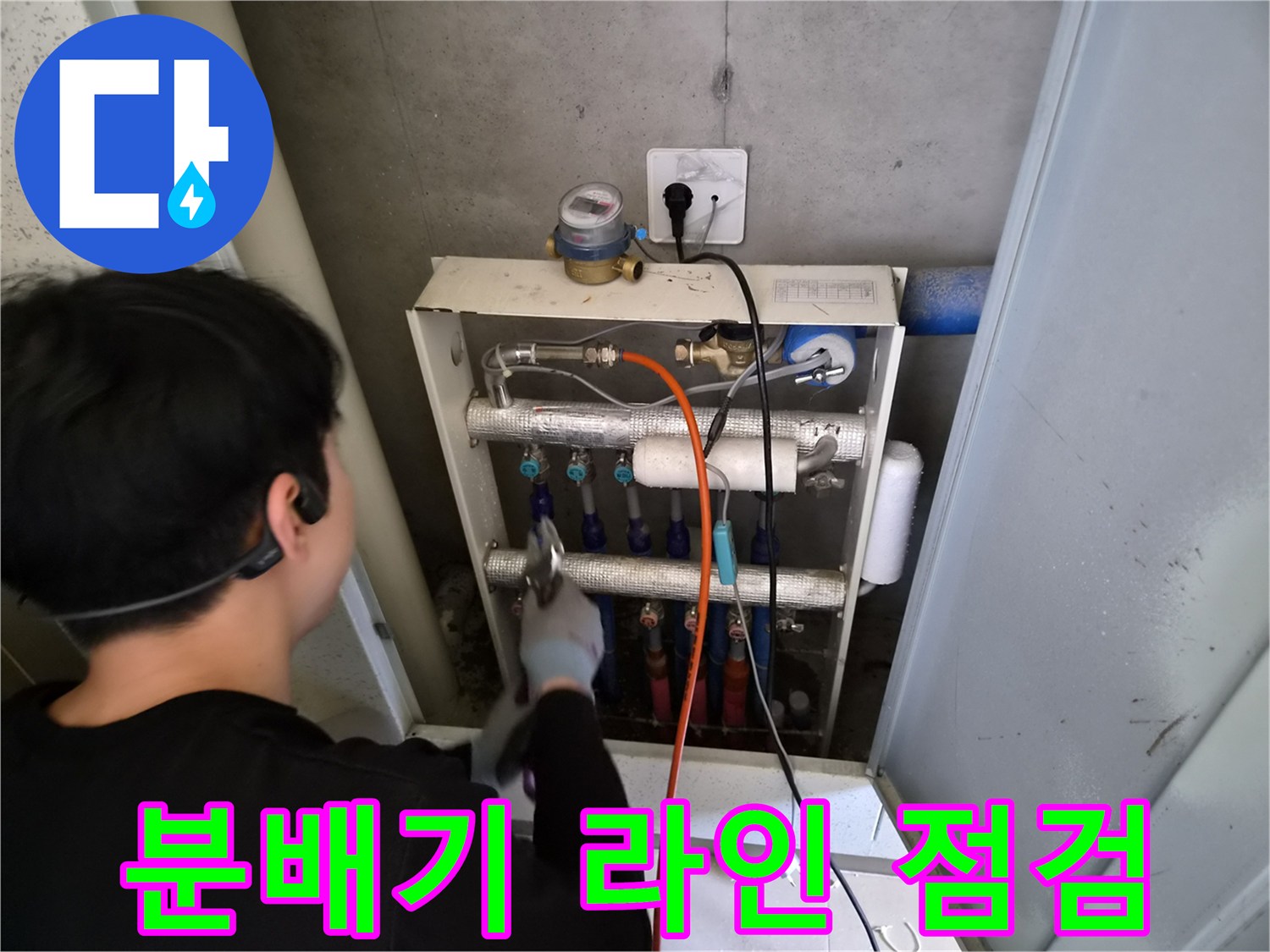 금호동 현장에서 분배기 하단 배관들을 점검하는 모습