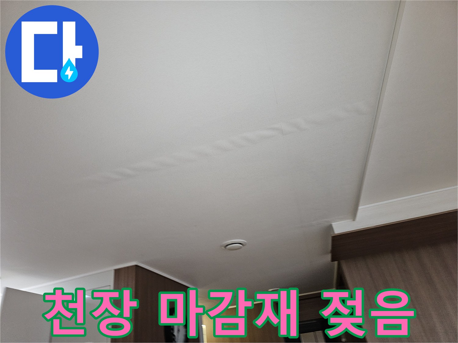 누수로-인해-불룩하게-솟아오른-천장-마감재