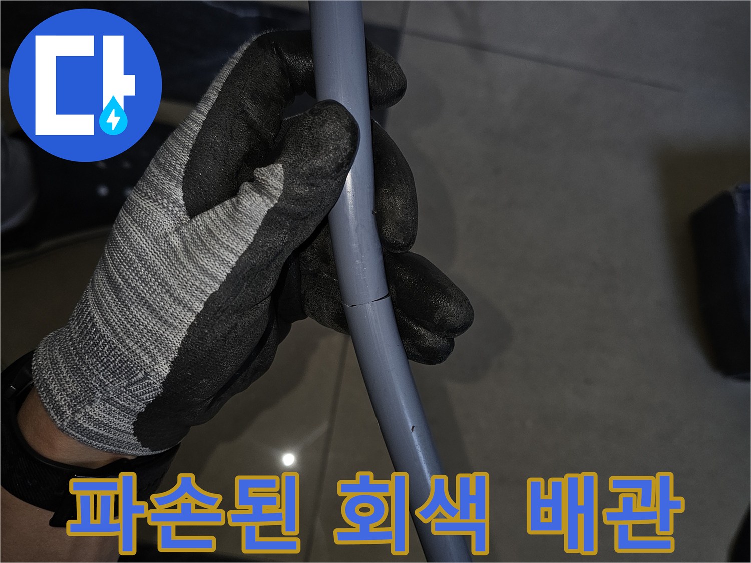 배관-연결 부위의-균열 확인 작업